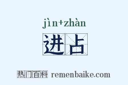 进占是什么意思的图片